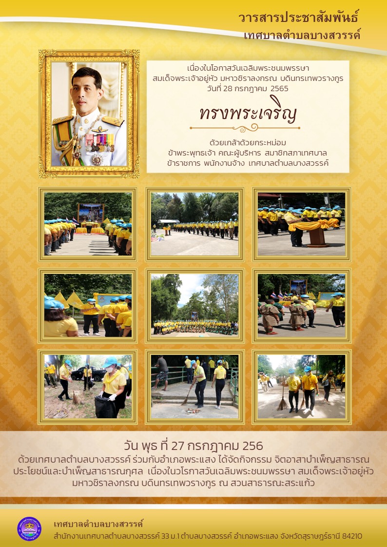 การจัดกิจกรรมเฉลิมพระเกียรติพระบาทสมเด็จพระเจ้าอยู่หัว  เนื่องในโอกาสวันเฉลิมพระชนมพรรษา 28 กรกฎาคม 2565  เทศบาลตำบลบางสวรรค์